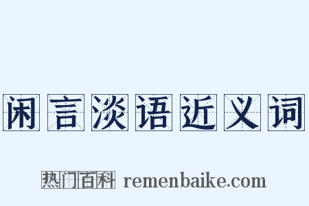 闲言淡语近义词是什么意思的图片